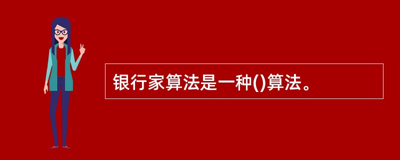 银行家算法是一种()算法。