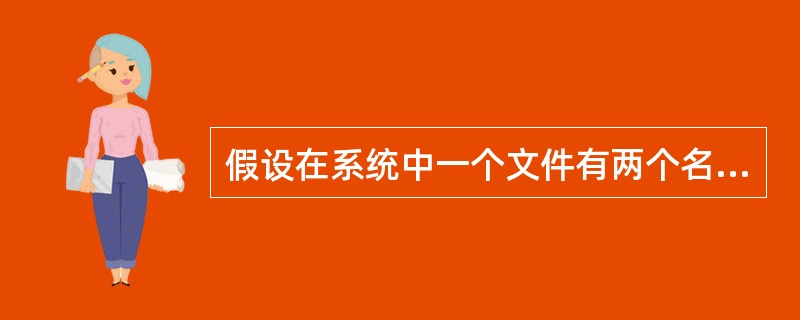 假设在系统中一个文件有两个名字，它与一个文件保存有两个副本的区别是()。