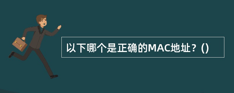 以下哪个是正确的MAC地址？()