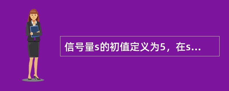 信号量s的初值定义为5，在s上调用了10次wait操作和8次signal操作后，s的值应为()。