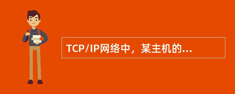 TCP/IP网络中，某主机的lP地址为130.25.3.135，子网掩码为255.255.255.192，那么该主机所在的子网的网络地址是()。