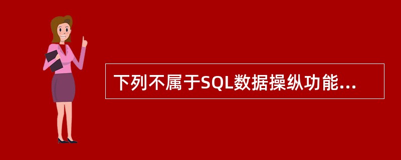 下列不属于SQL数据操纵功能范围的语句是()。