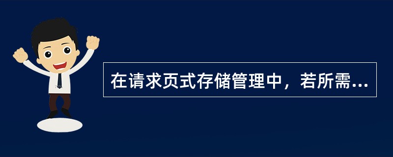 在请求页式存储管理中，若所需页面不在内存中，则会引起()中断，