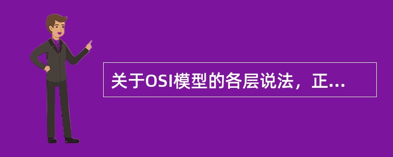 关于OSI模型的各层说法，正确的是()。