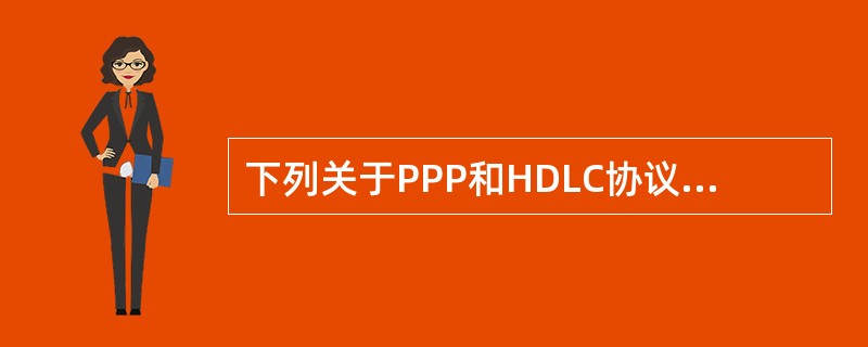 下列关于PPP和HDLC协议的叙述中正确的是()。