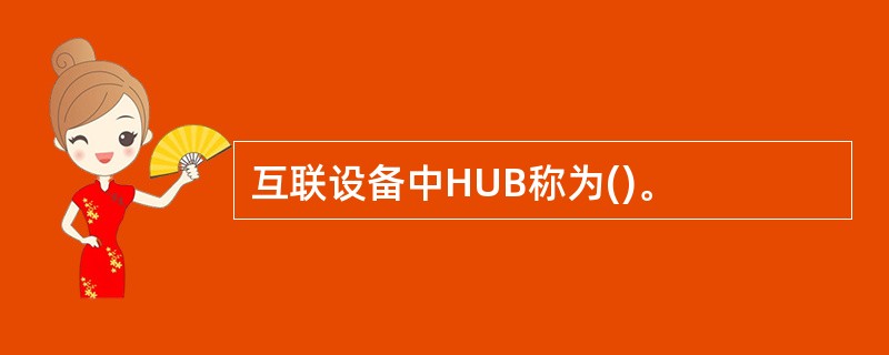 互联设备中HUB称为()。