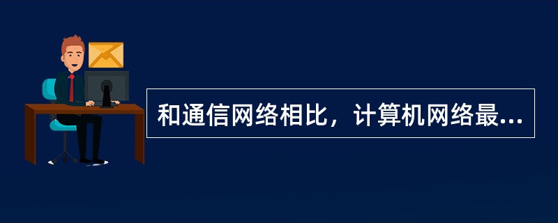 和通信网络相比，计算机网络最本质的的功能是()。