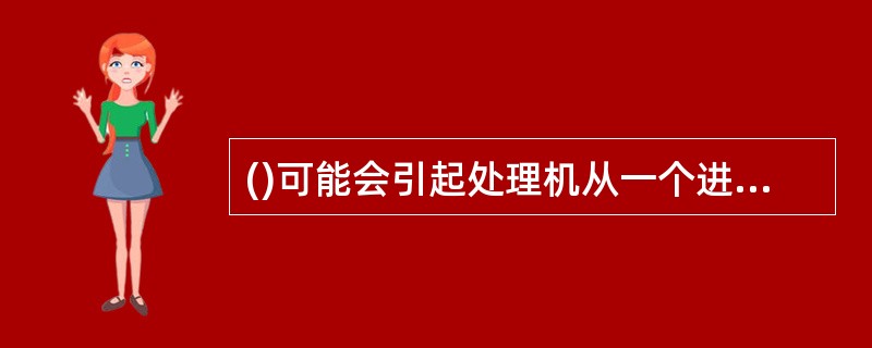 ()可能会引起处理机从一个进程转到另一个进程。
