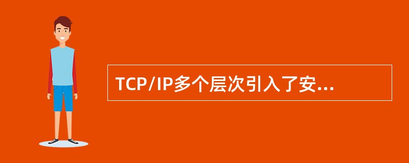 TCP/IP多个层次引入了安全机制，其中TLS协议位于()。