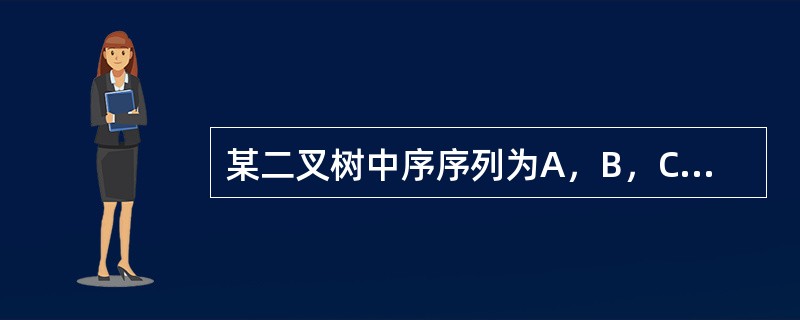 某二叉树中序序列为A，B，C，D，E，F，G，后序序列为B，D，C，A，F，G，E，则前序序列是()。