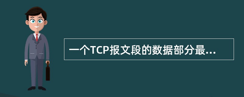 一个TCP报文段的数据部分最多为()字节。