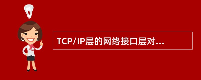 TCP/IP层的网络接口层对应OSI的()。