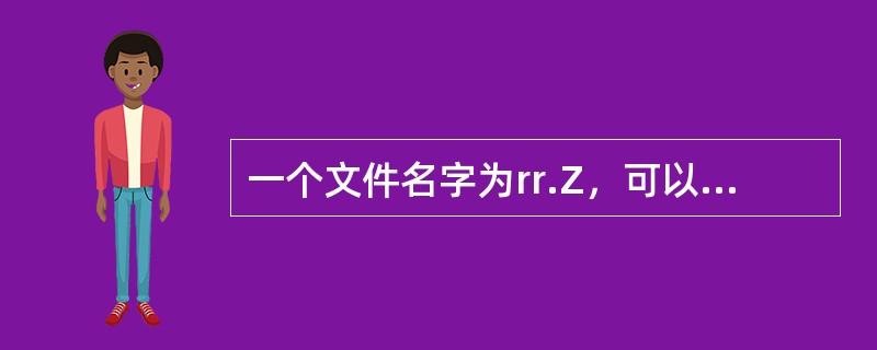 一个文件名字为rr.Z，可以用来解压缩的命令是()。