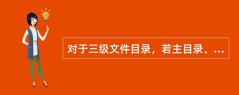 对于三级文件目录，若主目录、用户目录及子目录各级分别最多有3、4、5个目录项，则为找到一指定文件的目录项(绝对路径名方式)，最多只需检索的目录项数是()。