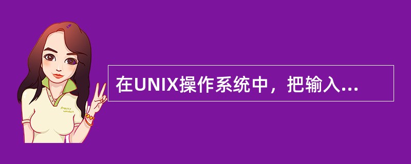 在UNIX操作系统中，把输入/输出设备看作是()。