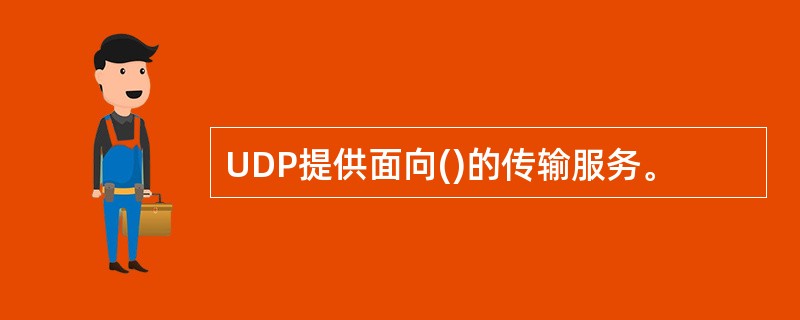 UDP提供面向()的传输服务。