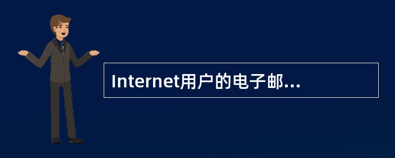 Internet用户的电子邮件地址格式必须是()