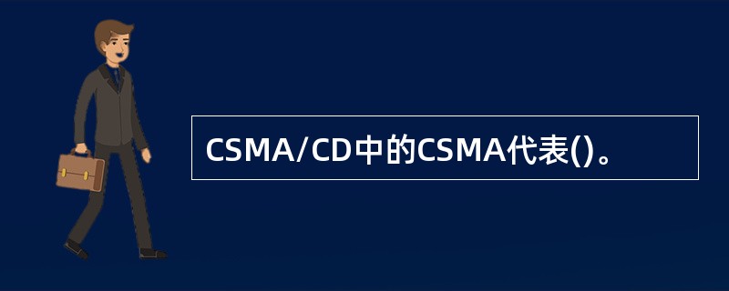 CSMA/CD中的CSMA代表()。