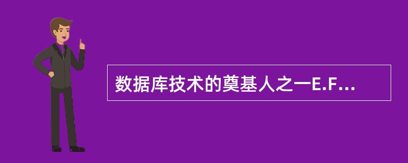 数据库技术的奠基人之一E.F.Codd从1970年起发表过多篇论文，主要论述的是()。