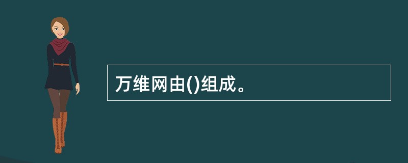 万维网由()组成。