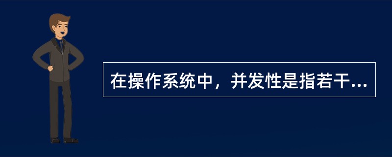 在操作系统中，并发性是指若干个事件()发生。