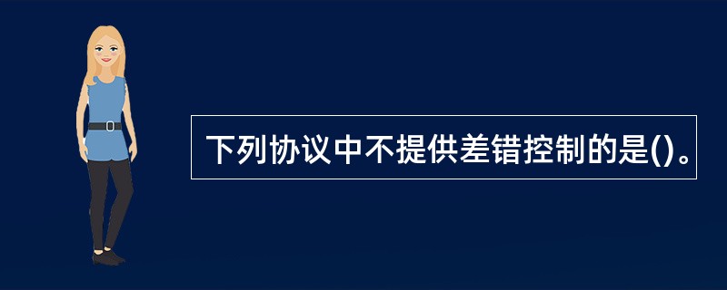 下列协议中不提供差错控制的是()。