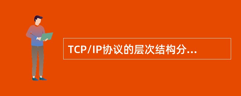 TCP/IP协议的层次结构分为()以及网络接口层四个层次。