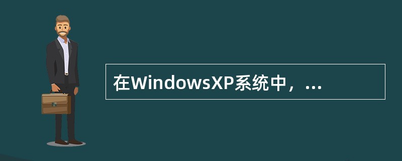 在WindowsXP系统中，虚拟内存的页面文件可以设置为()。