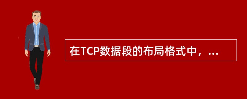 在TCP数据段的布局格式中，头开始的固定格式长度是()。