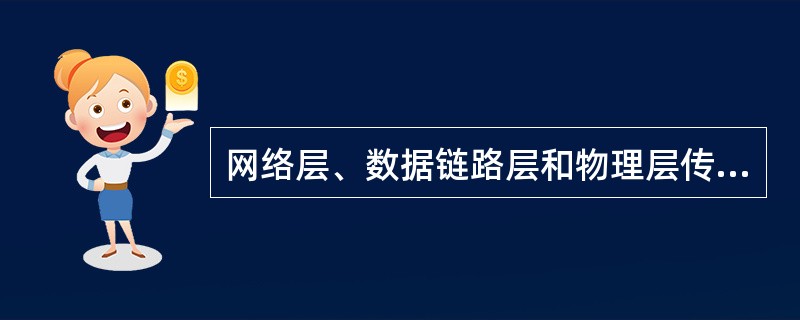 网络层、数据链路层和物理层传输的数据单位分别是()。