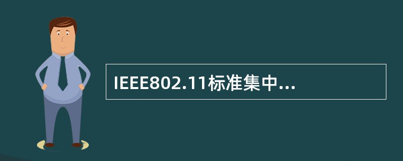 IEEE802.11标准集中，支持语音、数据和图像业务的是()