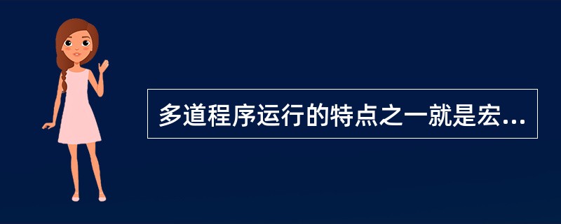 多道程序运行的特点之一就是宏观上并行，它的含义是()。
