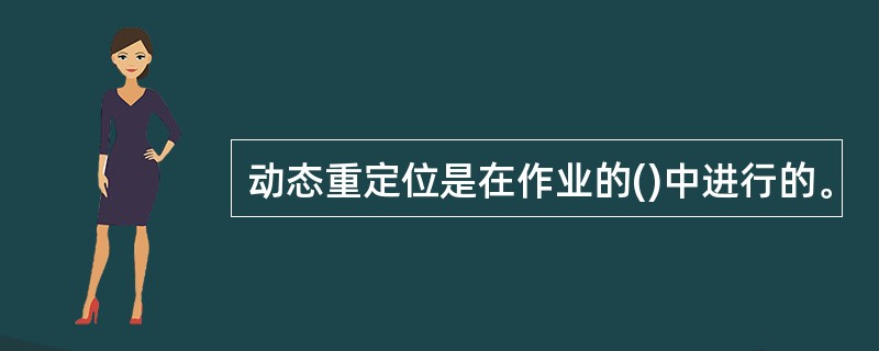 动态重定位是在作业的()中进行的。