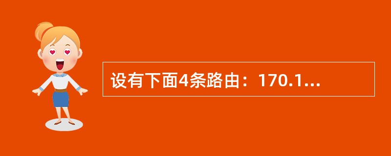 设有下面4条路由：170.18.129.0/24、170.18.130.0/24、170.18.132.0/24和170.18.133.0/24，如果进行路由汇聚，能覆盖这4条路由的地址是()。