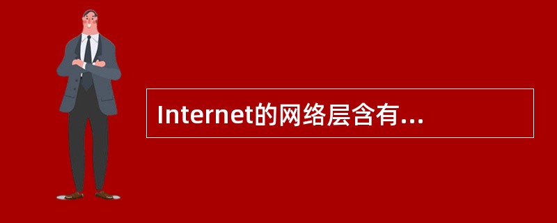 Internet的网络层含有四个重要的协议，分别为()。