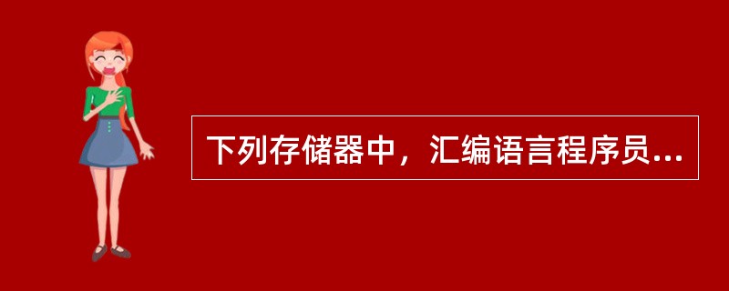 下列存储器中，汇编语言程序员可见的是()。