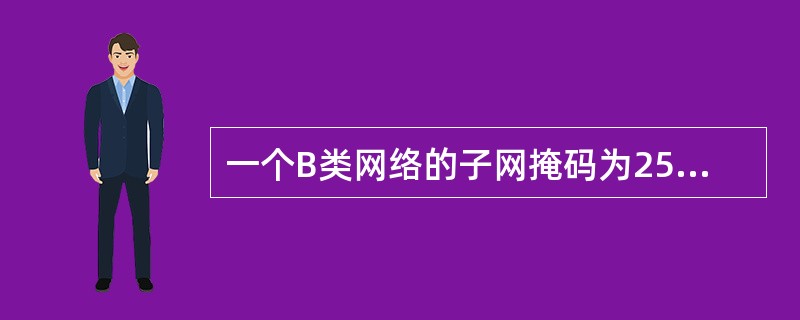 一个B类网络的子网掩码为255.255.224.0，则这个网络被划分成了()个子网。