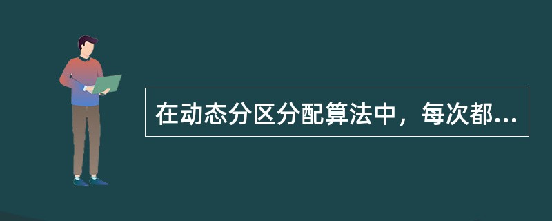 在动态分区分配算法中，每次都是从上一个满足条件的空闲分区的下一个位置开始查找的是()。