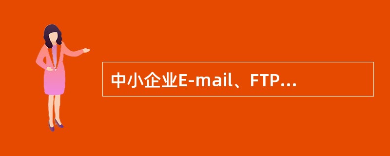 中小企业E-mail、FTP选用的服务器是()。