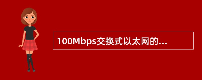 100Mbps交换式以太网的全双工端口带宽为()。