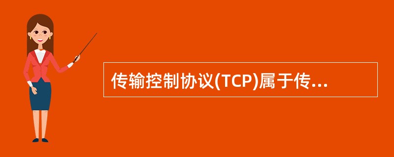 传输控制协议(TCP)属于传输层协议，而用户数据报协议(UDP)属于网络层协议。()