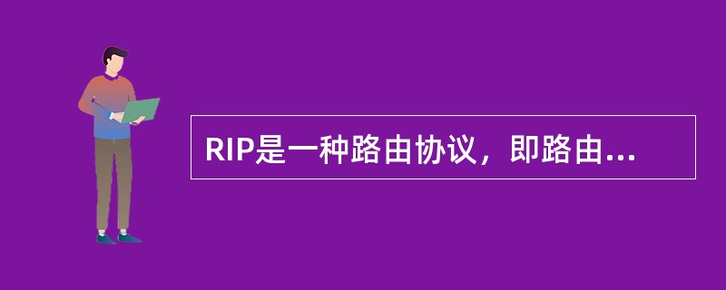 RIP是一种路由协议，即路由信息协议。()