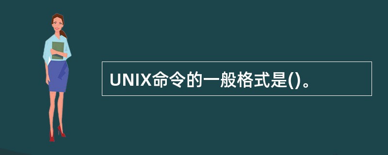 UNIX命令的一般格式是()。