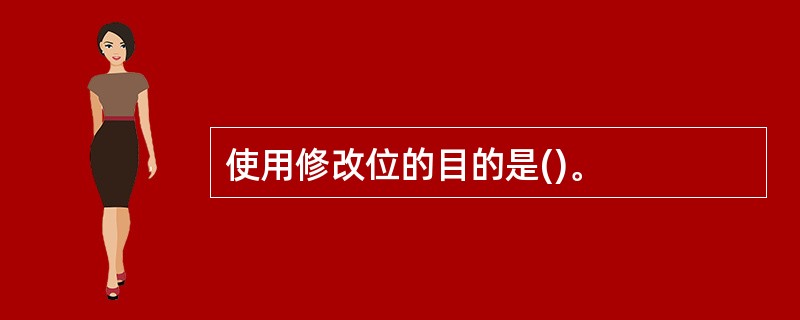 使用修改位的目的是()。
