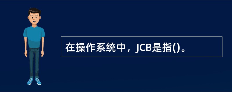 在操作系统中，JCB是指()。