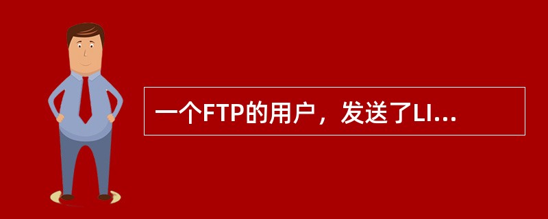 一个FTP的用户，发送了LIST命令来获取服务器的文件列表，这时候服务器应该通过()端口来传输该列表。