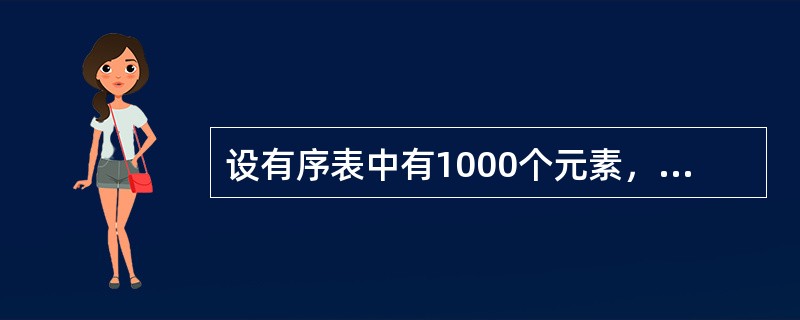 设有序表中有1000个元素，则用二分查找元素X最多需要比较()次。