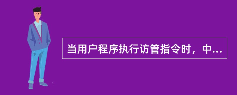 当用户程序执行访管指令时，中断装置将使中央处理器()工作。
