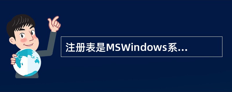 注册表是MSWindows系统中的一个重要的数据库，用于存储系统和应用程序的设置信息。保护注册表是很重要的，有很多不同的工具可以实现这一目的，最常用的方法之一是注册表导出，产生的文件扩展名为()