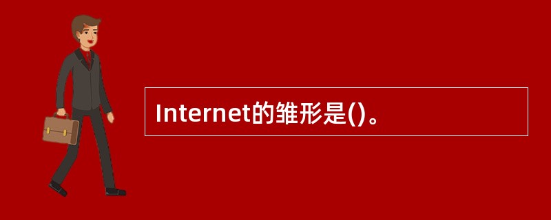 Internet的雏形是()。